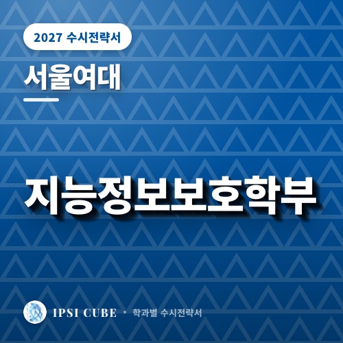 서울여대 지능정보보호학부