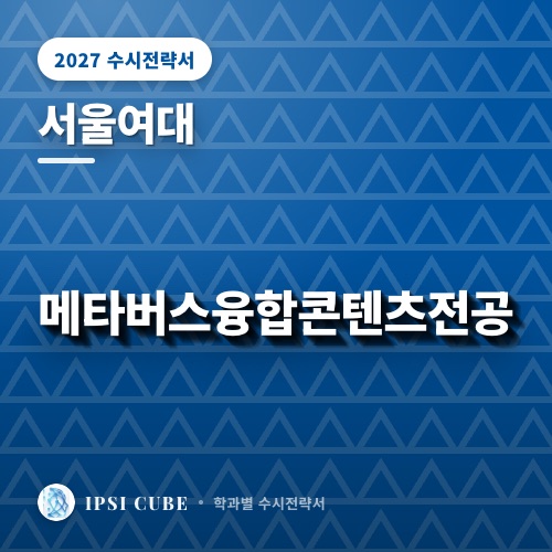 서울여대 메타버스융합콘텐츠전공