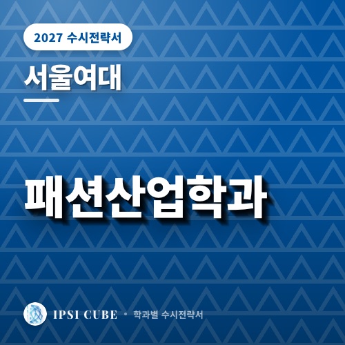 서울여대 패션산업학과