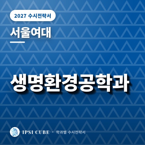 서울여대 생명환경공학과