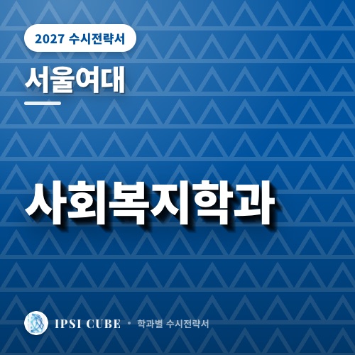 서울여대 사회복지학과