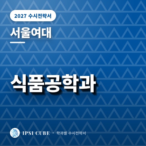 서울여대 식품공학과