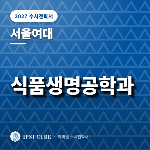 서울여대 식품생명공학과