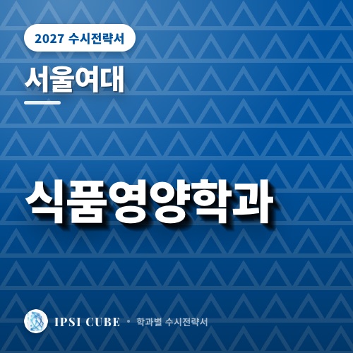 서울여대 식품영양학과