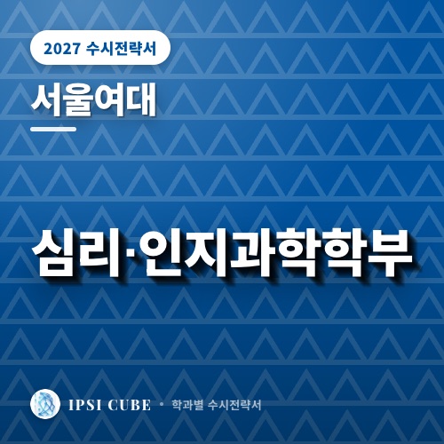 서울여대 심리‧인지과학학부