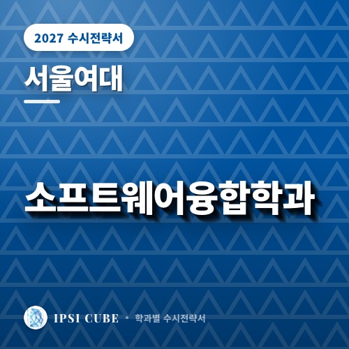 서울여대 소프트웨어융합학과
