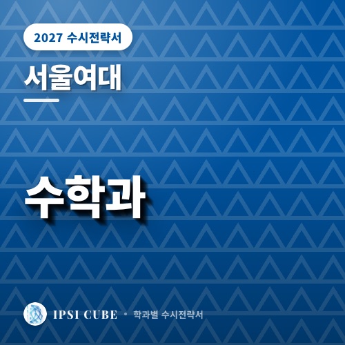 서울여대 수학과