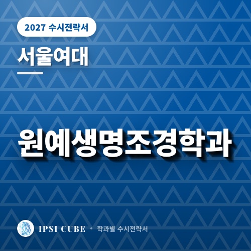 서울여대 원예생명조경학과