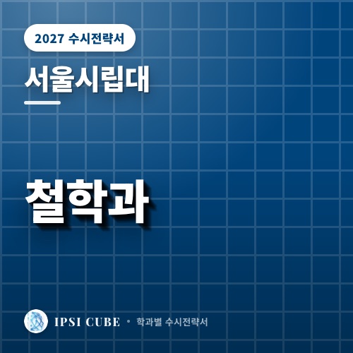 서울시립대 철학과