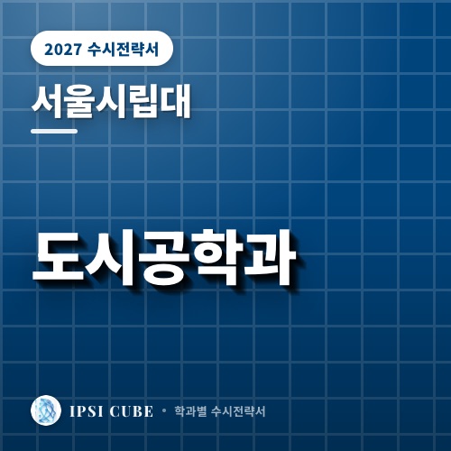 서울시립대 도시공학과