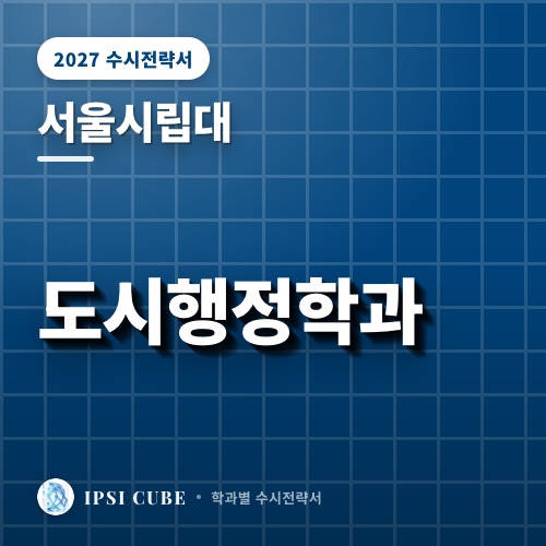 서울시립대 도시행정학과