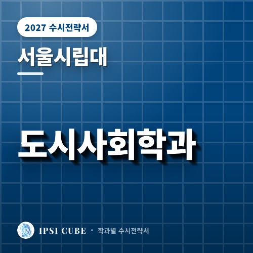 서울시립대 도시사회학과