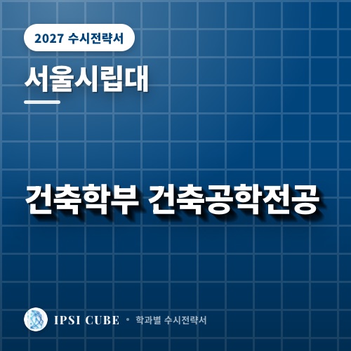 서울시립대 건축학부 건축공학전공