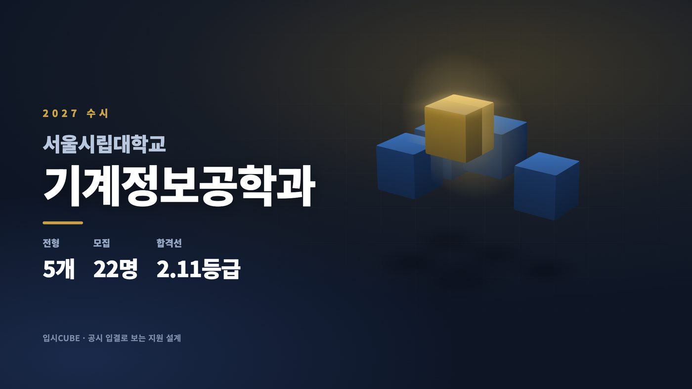 서울시립대 기계정보공학과