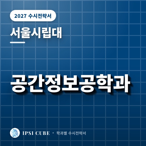 서울시립대 공간정보공학과