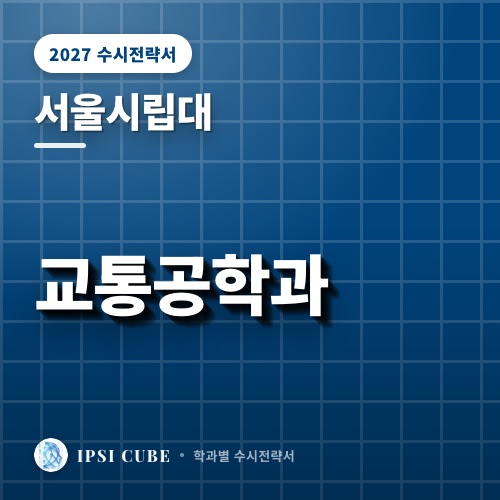 서울시립대 교통공학과