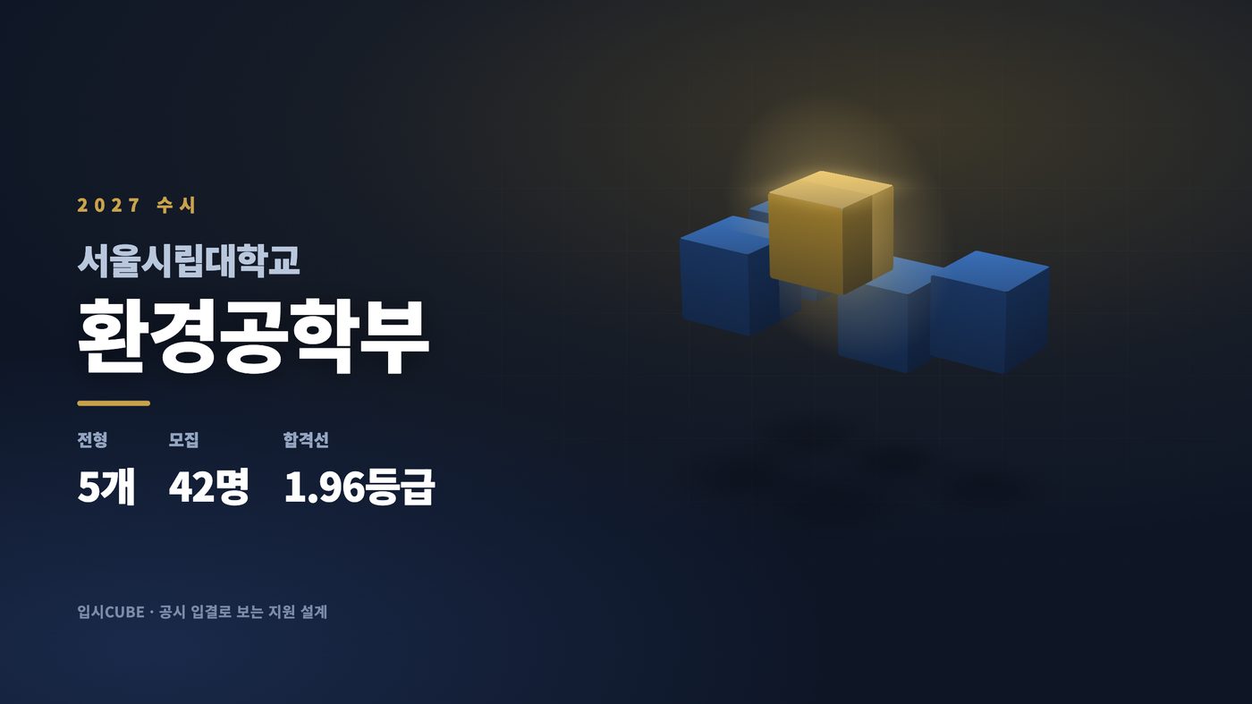 서울시립대 환경공학부