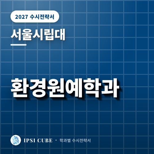 서울시립대 환경원예학과