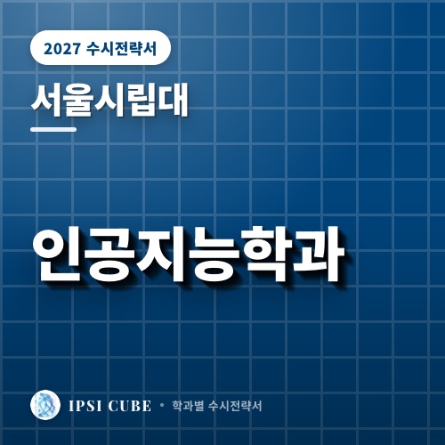 서울시립대 인공지능학과