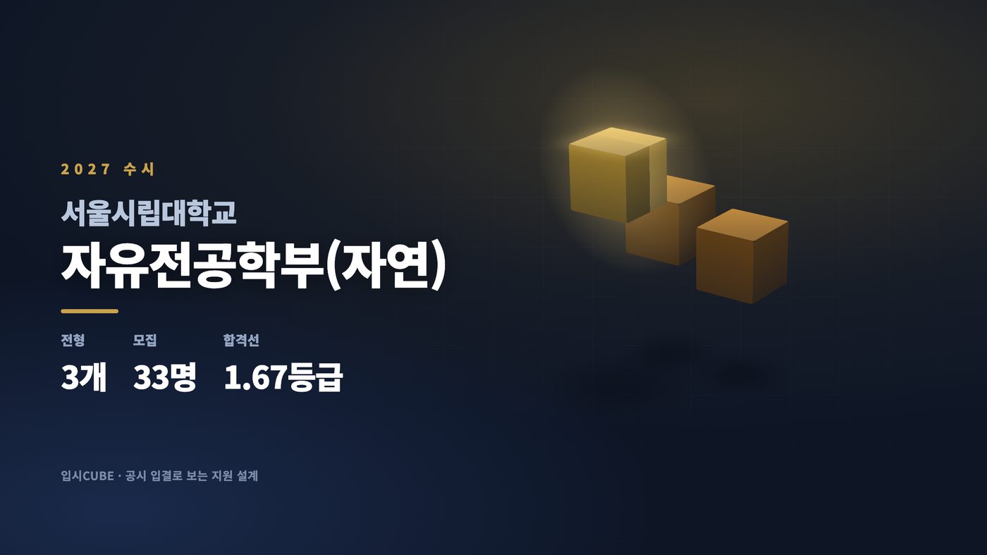 서울시립대 자유전공학부(자연)