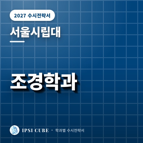 서울시립대 조경학과