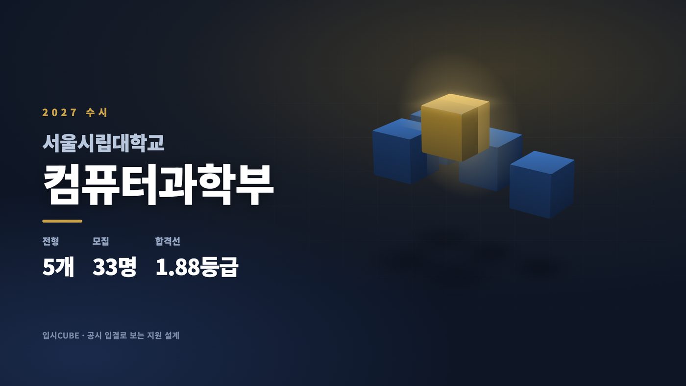 서울시립대 컴퓨터과학부