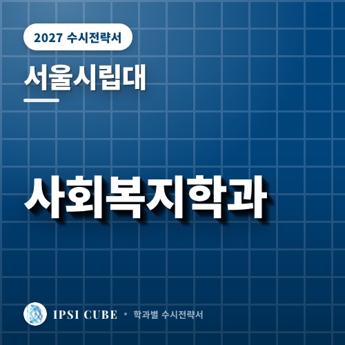 서울시립대 사회복지학과