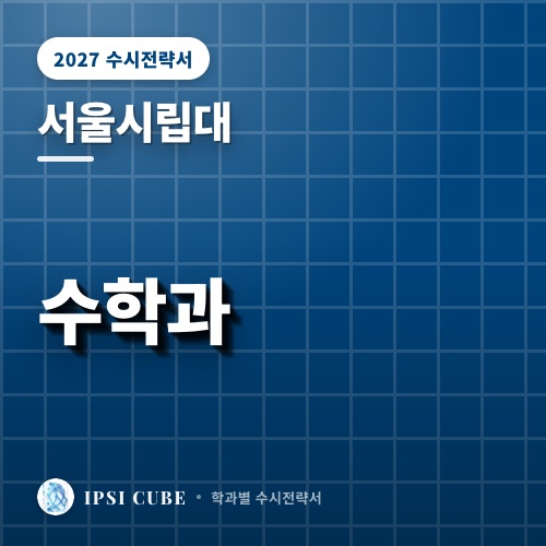 서울시립대 수학과