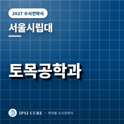 서울시립대 토목공학과