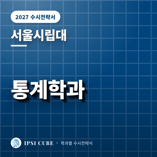 서울시립대 통계학과