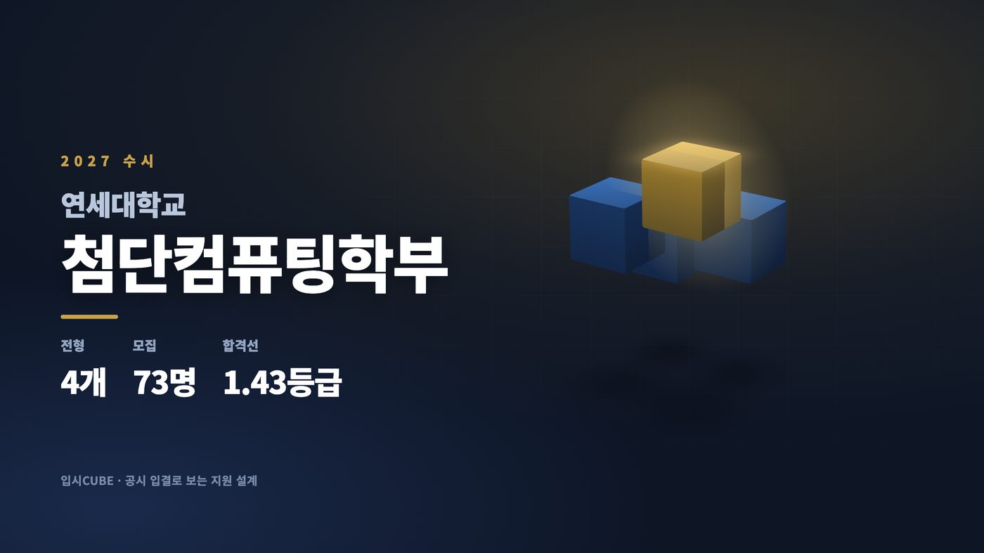 연세대 첨단컴퓨팅학부