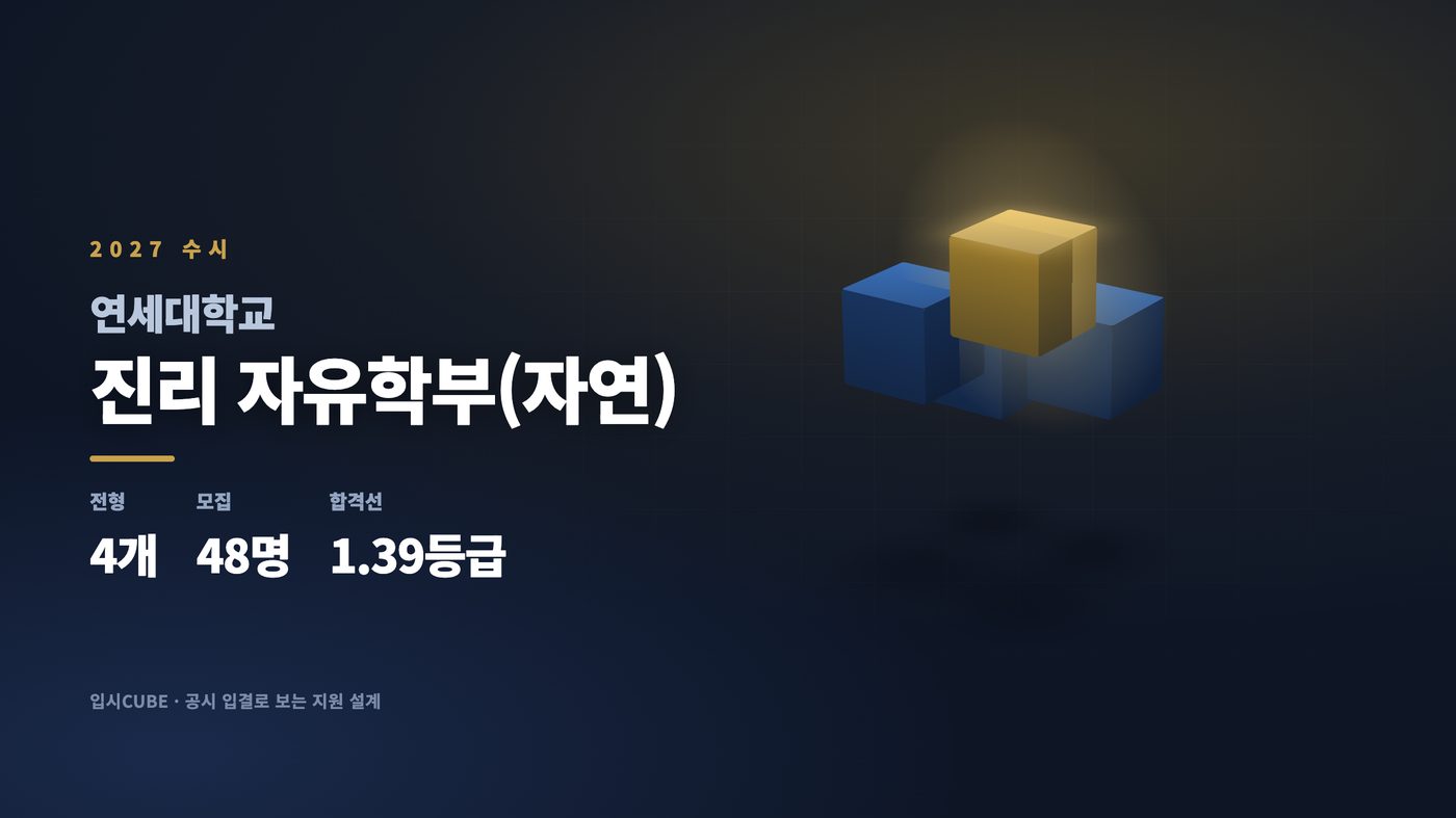 연세대 진리 자유학부(자연)