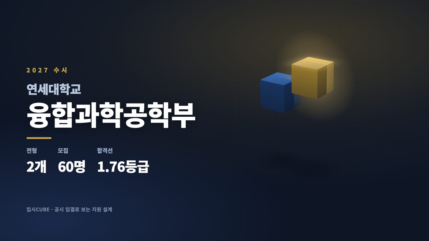 연세대 융합과학공학부